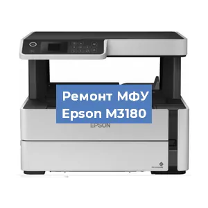 Замена системной платы на МФУ Epson M3180 в Краснодаре